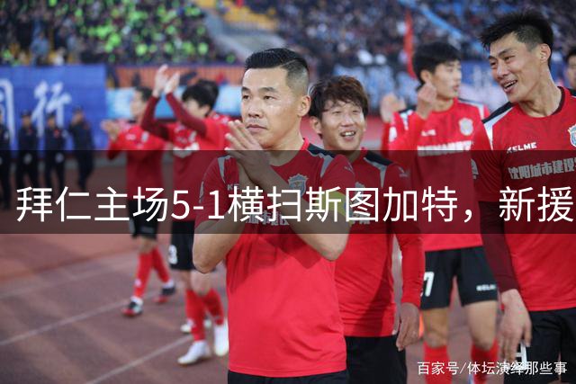 拜仁主场5-1横扫斯图加特，新援双助攻助力大胜