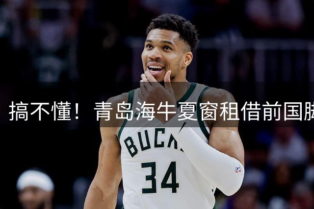 搞不懂！青岛海牛夏窗租借前国脚之子，9轮0出场，不如转行当男模